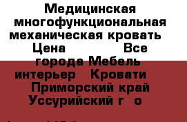 Медицинская многофункциональная механическая кровать › Цена ­ 27 000 - Все города Мебель, интерьер » Кровати   . Приморский край,Уссурийский г. о. 